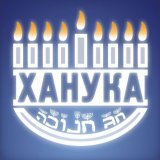 наших твиттерских иудеев с праздником Ханука  мира, здоровья, процветания вашему народу..