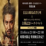 ／ #ぎふ信長まつり YouTubeにて配信決定!! ＼  信長公騎馬武者行列&amp;トークイベントのダイジェストを"1時間限定"でお届けします! お楽しみに  配信はこちらから   【視聴可能時間】 11/6(日)21:00〜22:00  #レジェバタ #木村拓哉 #伊藤英明 #大友啓史 監督