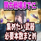 4月闇有利古戦場開催で属性ガチャに勝ったので投稿！！！  【2023年最新版】闇古戦場に向けて集めておきたい武器の必要本数を解説する(マグナ＆神石) #グラブル