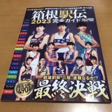 箱根駅伝2023完全ガイド届いたにょ 出雲駅伝、全日本大学駅伝 直近の箱根駅伝アーカイブ その他イベント番組を視聴して 春夏秋冬で選手の顔も再確認して 応援の準備は万端だww  何度も言うが 推しは大八木監督 （選手じゃないんかいw）  #第99回箱根駅伝