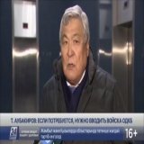 Первый космонавт-казах, Герой Казахстана Аубакиров призвал всех членов Организации Договора о коллективной безопасности ввести войска в республику.  В ОДКБ входят Армения, Белоруссия, Казахстан, Киргизия, Россия, Таджикистан и Узбекистан