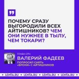 &laquo;Чем айтишники лучше токарей?&raquo;: глава СПЧ призвал не выгораживать айтишников, подходящих под призыв.  Валерий Фадеев считает, что &laquo;бронь&raquo; должна распространяться не на всех IT-специалистов, а только тех, кто работает с техноло