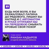 Кадыров раскритиковал сдачу Красного Лимана. И нашёл виновного.  Глава Чечни просил, чтобы генерал-полковник Лапин, оборонявший город, улучшил снабжение. Но этого не было сделано. Кадыров предложил объявить военное положение на границе и использовать