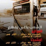 حكومة اخنوش ارحلي!  #7dh_Gazoil #8dh_Essence #Degage_Akhennouch #Degage_Akhennouch #اخنوش_إرحل  #أخنوش_ارحل