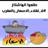 #لا_لغلاء_الأسعار_في_المغرب