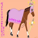 強敵だらけだけど、ヴィクトリアマイル応援エールちゃん頼むで(ざっと書いたのでまだ補正する予定)#メイケイエール