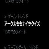 アーク太ももナイツクイズ......何だこれは......