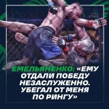 Александр Емельяненко не согласен с поражением от Святослава Коваленко раздельным решением.  &laquo;Можно сейчас взять Анкалаева или Петра Яна. Они тоже столкнулись с неправильным судейством, с предвзятым. Тоже самое коснулось и меня под конец года&r