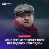 Геркус уходит из &laquo;Торпедо&raquo;   18 августа 2022 назначен  1 марта 2023 покинет пост  Ушла эпоха