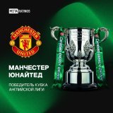 Глори-глори! &laquo;Манчестер Юнайтед&raquo; завоевывает первый трофей при Эрике Тен Хаге   В финале Кубка манкунианцы обыграли &laquo;Ньюкасл&raquo; &ndash; 2:0. Получится ли пойти теперь ещё и за Лигой Европы?