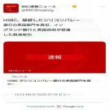 KAORI  Telegramより (13日 18:54 Southern Boy からの引用投稿 by Mika)  BBCニュース速報  HSBC、イングランド銀行と英国政府による救済措置により、経営破綻したシリコンバレー銀行の英国部門を買収。  HSBC、シリコンバレー・バンクの英国部門を買収へ。  3月13日