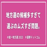 最近少し気になっていた投票マッチングなどの「ボートマッチサービス」について、noteを書いてみました。  時間がある時に読んでもらえたら嬉しいです  note「地方選の候補多すぎて選ぶのムズすぎ問題。」  #統一地方選2023  #投票マッチング