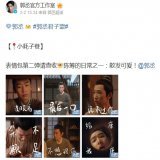 пост от 2023.02.02【weibo 郭丞官方工作室 】   [прим.перевод сообщения в посте: &laquo;Пожалуйста, ознакомьтесь со второй частью пакета смайликов. Один из ежедневных ритуалов Чэнь Чоу: Излучать миловидность! @Го Чэн&raquo;]  гиф:    #guocheng  #郭丞君子盟#