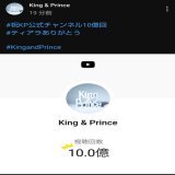 KP公式チャンネル10億回                    おめでとう  5人でのKing&amp;Princeも あと約10時間。 これが 最後のプレンゼント 何か節目を迎えるたびに 行われるハイタッチ会 エアハグ楽しかったよ(*ˊᗜˋ) #祝KP公式チャンネル10億回  #ティアラありがとう #キンプリ5人ありがとう