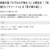 【映画特番】「すずめの戸締まり」公開記念で、日テレ系「金曜ロードショー」にて「君の名は。」（10月28日）、テレビ朝日系で「天気の子」（11月6日）を放送。更に、日本テレビにて新海誠作品「秒速5センチメートル」「言の葉の庭」放送。これら2作品は日テレ系の一部局でも放送（片方のみの局有）。