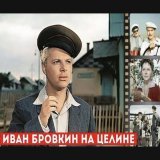 23 января 1959 года состоялась премьера фильма режиссёра Ивана Лукинского &laquo;Иван Бровкин на целине&raquo;. Фильм был снят на киностудии им. М. Горького. В фильме снимались: Леонид Харитонов, Татьяна Пельтцер, Сергей Блинников, Анна Коломийцева..