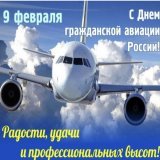 9 февраля - День гражданской авиации России. Именно в этот день в 1923 году в нашей стране появился воздушный флот. Поздравляем всех причастных с профессиональным праздником! Всех благ!