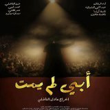 فيلم أبي لم يمت للمخرج عادل الفاضيلي سيعرض على الساعة التاسعة و نصف مساء اليوم ضمن فعاليات المهرجان الوطني للفيلم بطنجة . و فيلم العبد للمخرج عبد الإله الجواهري كذلك اليوم على الساعة السادسة و الربع مساء بسينما الروكسي .