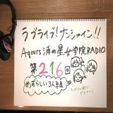 【Webラジオ】 「浦ラジ」第216回が聞けるのは明日のお昼11:59まで  Aqours結成5周年記念のシャッフルパーソナリティ企画として、逢田さん、諏訪さん、降幡さんの3人でお届けしています  是非お聴きくださいね  #lovelive #Aqours #浦ラジ
