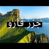 وثائقي سفر جزر الفارو | الرحلة البرية في جزر الخراف