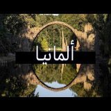 فيلم وثائقي عن السفر في ألمانيا | رحلة برية خيالية