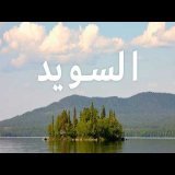 السويد – فيلم وثائقي عن السفر | مملكة الشمال و الهدوء