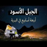 وثائقي رحلة في الجبل الأسود | الجبال السوداء \ud83c\uddf2\ud83c\uddea