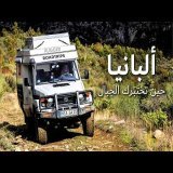 وثائقي ألبانيا | ثلاثة أسابيع في ألبانيا كادت تخرج عن السيطرة
