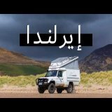 وثائقي السفر إلى أيرلندا | الجزيرة الزمردية \ud83c\uddee\ud83c\uddea