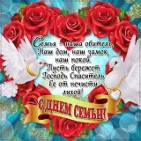 В Международный день семьи, желаю всем здоровья и счастья. Пусть семейный очаг всегда дарит любовь, тепло и свет. Всем взаимопонимания и поддержки, терпения, сил и благополучных дней!  Есть в жизни ценности большие, Их не продать и не купить...