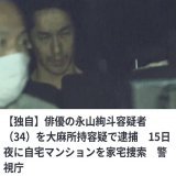 瑛太の弟、永山絢斗(34)大麻所持容疑で逮捕か&hellip;占いが的中してしまったね