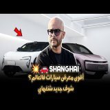 SHANGHAI AUTO 2025 أكبر معرض سيارات في صين \ud83c\udde8\ud83c\uddf3