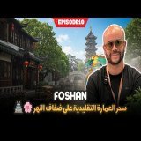 FOSHAN CHINA مدينة فوشانً بين الماضي و الحاضر