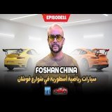 THE BEST CARS IN FOSHAN \ud83c\udde8\ud83c\uddf3  أحسن السيارات في مدينة فوشان \ud83d\ude30