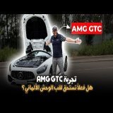AMG GTC 1 OF 250 من أجمل السيارات عند مرسيدس
