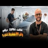 JE MET LE PPF SUR MA CUPRA PPF واش حماية تستاهل 25000 درهم؟؟