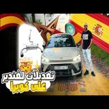 DES MODIFICATIONS SUR CUPRA تغيرات لي غاندير على كوبرا