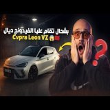 VIDANGE 20K CUPRA LEON شحال خلصت عند كوبرا \ud83e\udd14