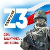 Пишет врио главы ДНР Денис Пушилин:  "Дорогие земляки! Товарищи военнослужащие! Поздравляю вас с Днем защитника Отечества!