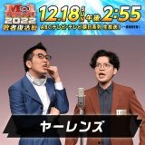M-1グランプリ2022 #敗者復活戦 ━━━━━━━━━━━━ 現在ネタ中のコンビは&hellip;  #ヤーレンズ  ━━━━━━━━━━━━ #M1 #M1グランプリ #M1GP2022 #M1グランプリ敗者復活戦  投票ページはこちら 敗者復活戦でのネタ動画を公式サイトで順次公開！