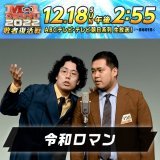 M-1グランプリ2022 #敗者復活戦 ━━━━━━━━━━━━ 現在ネタ中のコンビは&hellip;  #令和ロマン  ━━━━━━━━━━━━ #M1 #M1グランプリ #M1GP2022 #M1グランプリ敗者復活戦  投票ページはこちら 敗者復活戦でのネタ動画を公式サイトで順次公開！