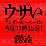 #M1アナザーストーリー まで、あと少し&hellip;  #M1グランプリ #ウエストランド #真空ジェシカ #ダイヤモンド #ヨネダ2000 #男性ブランコ #さや香 #キュウ #カベポスター #ロングコートダディ