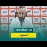 التحضير للنهائي/ حريمات/ حضور اللاعبين المحليين بالمنتخب الأول.. الندوة الصحفية الكاملة للسكتيوي