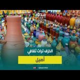 الخزف المسفيوي.. تراث ثقافي أصيل ومورد رزق يأبى الاندثار رغم غموض المستقبل