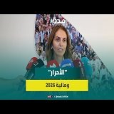 "الأحرار" يراهن على "مالية 2026" لمواصلة تنزيل البرنامج الحكومي واستكمال تنزيل الأوراش الكبرى