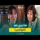 إلهام قروي تبتعد عن الغناء بسبب “باك صاحبي” وتكشف كواليس السمسرة بالمهرجانات
