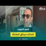 لخصم يرفض إشاعات حسم أحزاب لرئاسة الحكومة القادمة ويدعو للتصويت المكثف لإرباك الحسابات