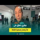 عبقري يرفض التعليق على التسجيل المنسوب للطالبي العلمي ويربط التحالفات المستقبلية بنتائج الانتخابات