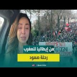 رائدة أعمال مغربية تحكي قصتها بين العنص.رية في إيطاليا وصدمة العودة إلى الوطن
