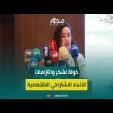 خولة لشكر: الاتحاد يلتزم بخفض الضريبة على الاستهلاك والأجور وتوجيه توفير المقاصة للفئات المحتاجة